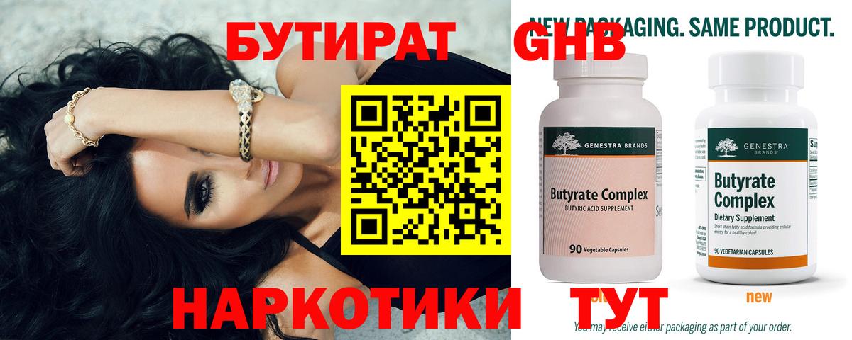 Бутират 1.4BDO  Вход с VPN  Бутират  Черногорск 