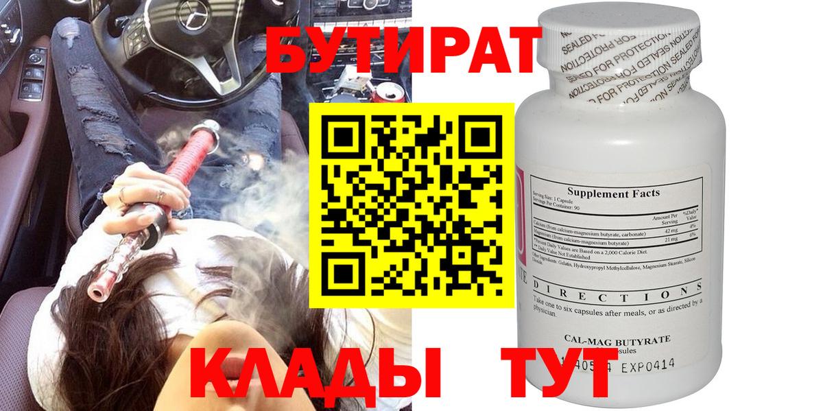 БУТИРАТ вода Черногорск