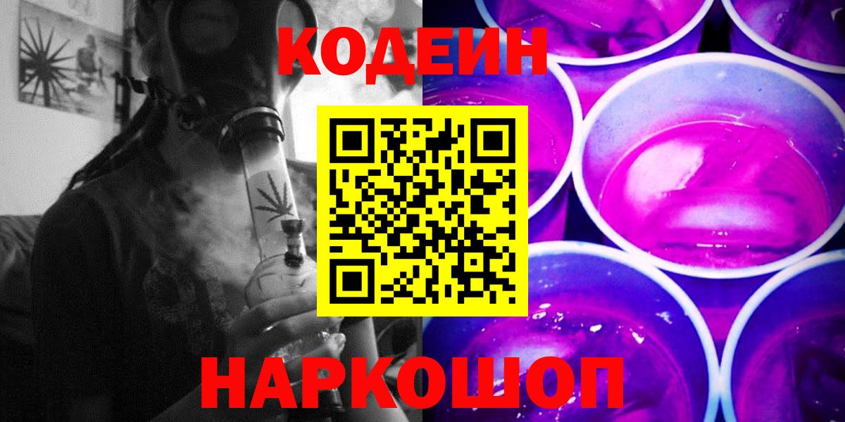 Черногорск  Кодеиновый сироп Lean напиток Lean (лин)  Вход с VPN 